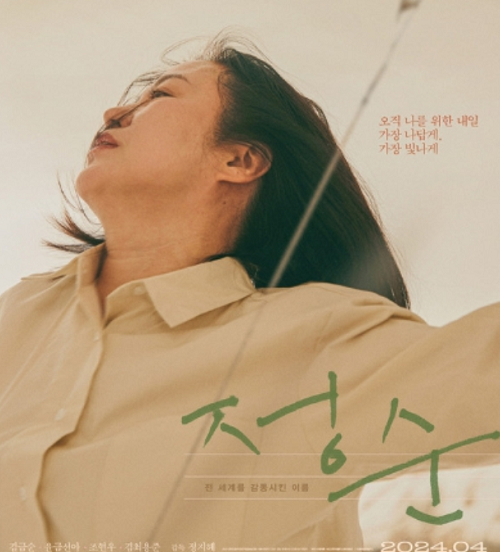 "전 세계 19개 영화제 초청, 8관왕 기록" 영화 '정순', 보도스틸 10종 공개!