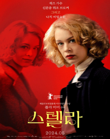 실존 인물 ‘스텔라 골드슐락’의 진실이 담긴 영화 '스텔라', 5월 개봉 확정! 티저 포스터 2종 공개!