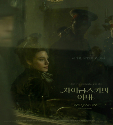 키릴 세레브렌니코프 감독의 최신작 '차이콥스키의 아내', 5월 1일 개봉 확정! 티저 포스터 & 티저 예고편 전격 공개!