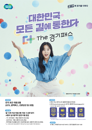 경기도민이라면 대중교통비 20~53% 환급! 5월 1일 The 경기패스 시행