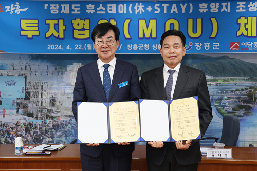 장흥군 "장재도 휴스테이 휴양지 조성사업" 투자협약(MOU) 체결