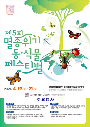 「제5회 멸종위기 동·식물 페스티벌」개최