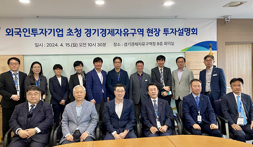 경기경제청, 외국인 투자기업 초청 현장 투자설명회 개최