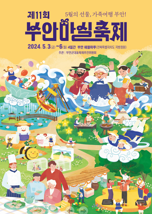 제11회 부안마실축제 5월 3일부터 4일간 개최