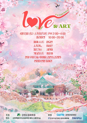 강원특별자치도립화목원, LOVE & ART 문화공연 개최