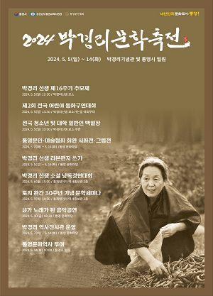 현대문학의 어머니 박경리 선생 문학축전 개최
