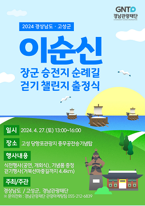 ‘남해안 걷기 달인 도전’, 이순신 장군 승전지 순례길 걷기 챌린지 시작!
