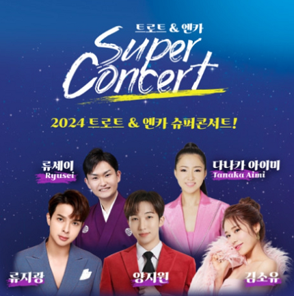 한일 음악의 축제 ‘2024 트로트&엔카 슈퍼콘서트’ 개최