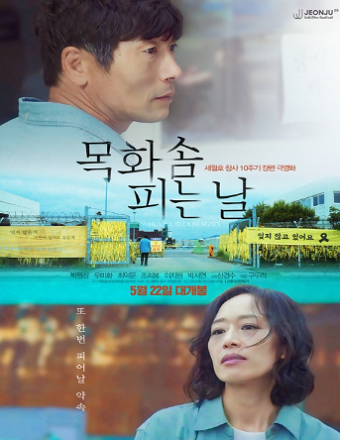 '목화솜 피는 날' 함께 기억하기 위해 달려온 배우 손호준부터 장현성, 한예리, 정혜성까지! 스페셜 릴레이 GV 진행 확정!