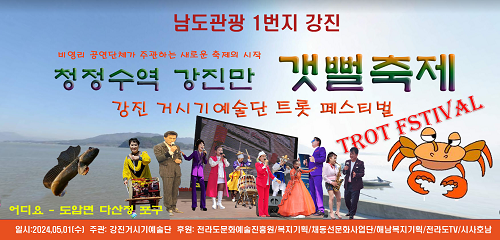 제1회 강진만 갯벌 축제 성황리 개최