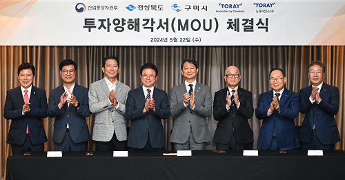 산업부･경북도･구미시-도레이 첨단소재 분야 투자양해각서 체결 -