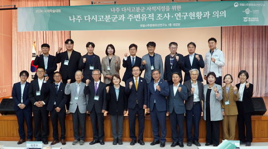 나주 다시고분군 사적지정을 위한 국제학술대회 성황