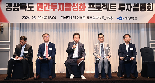 ‘경상북도는 민간 투자 최적지!’