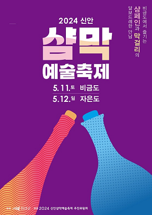 2024 신안 샴막 예술축제 글로벌 주류 그룹 페르노리카 참여