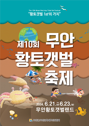 살아있는 갯벌에서 펼치는 제10회 무안황토갯벌축제 개최