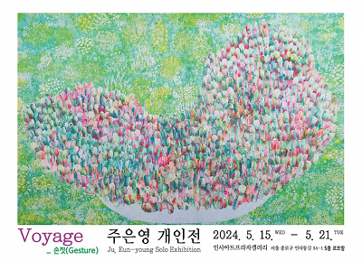 서양화가 주은영 작가, 진심담은 인생 이야기 'Voyage 시리즈' 작품으로 개인전
