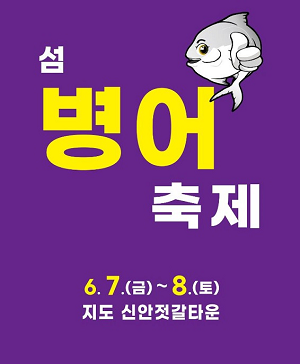신안군, 제10회 섬 병어축제 개최