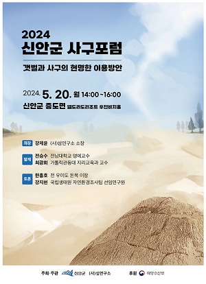 갯벌유산의 대표주자 신안갯벌, 사구포럼 개최로 생태보전관리 한 걸음 더 다가서다