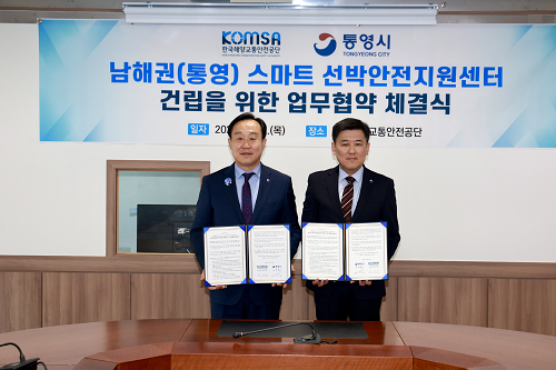 통영시-한국해양교통안전공단 MOU 체결