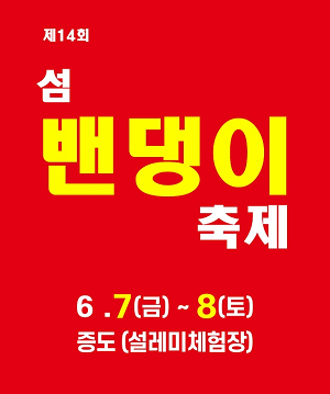 신안군, 증도 설레미마을일원에서 밴댕이축제 개최
