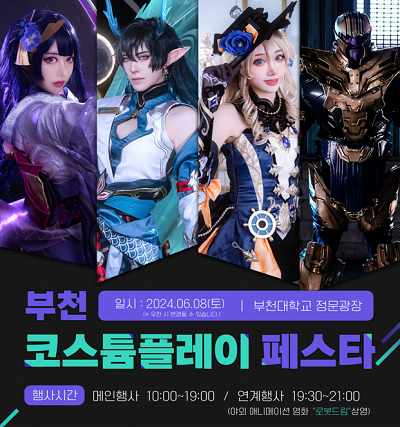 한국만화영상진흥원, ‘부천 코스튬플레이 페스타’ 첫 선
