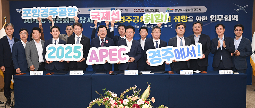 APEC 정상회의 경주 유치에 포항경주공항 국제선 취항으로 지원사격