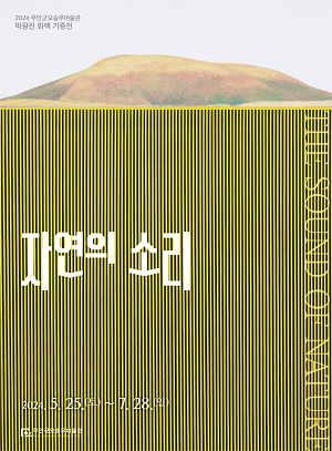 무안군 오승우미술관, 박광진 화백 기증전 개최