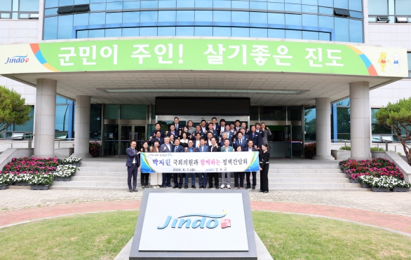 진도군, ‘박지원 국회의원과 함께하는 정책간담회’ 개최