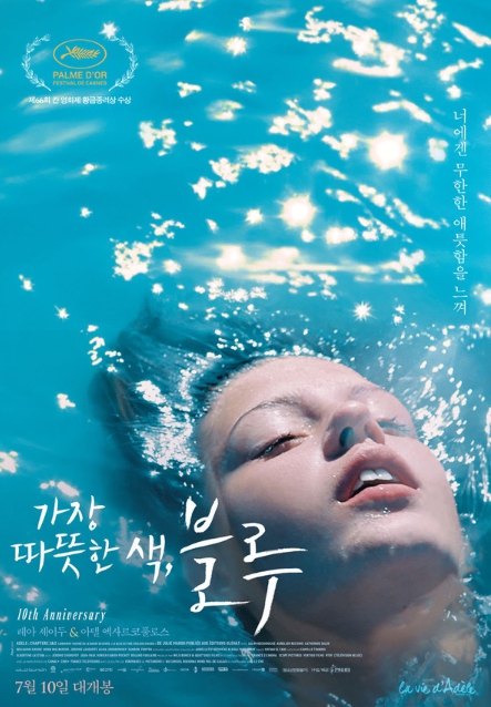 칸 영화제 황금종려상 수상작 '가장 따뜻한 색, 블루', 7월 10일 극장 개봉 & 10주년 기념 포스터 공개!
