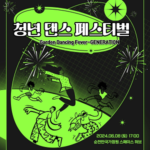 순천시  'Garden Dancing Fever-GENERATION' 개최