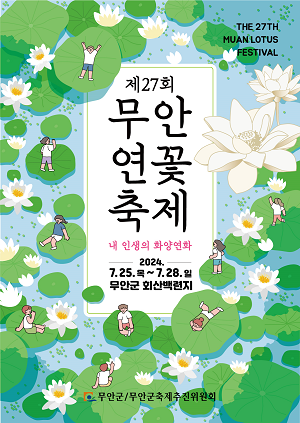하얀 연꽃이 피어나는, 제27회 무안연꽃축제 개최