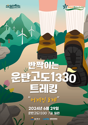삼척 도계 전통시장 테마 ‘반짝이는 운탄고도1330 트레킹’ 개최