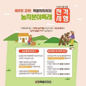 「강원특별법」농지특례 6월 8일 본격 시행