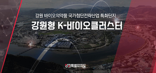 강원특별자치도, 춘천+홍천 바이오 특화단지 유치 성공!
