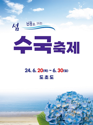 ‘섬 수국축제’ 6월 20일부터 신안군 도초도에서 개최