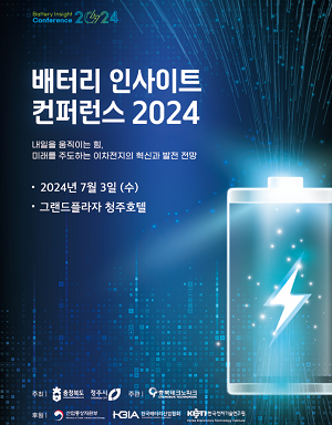 충북도, 충북 최초 ‘배터리 국제 컨퍼런스’ 7월 개최