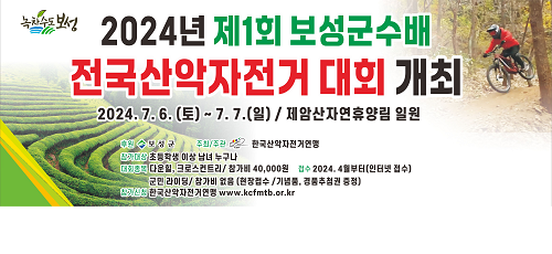 제1회 보성군수배 전국산악자전거대회 7월 6일 ~ 7일 개최