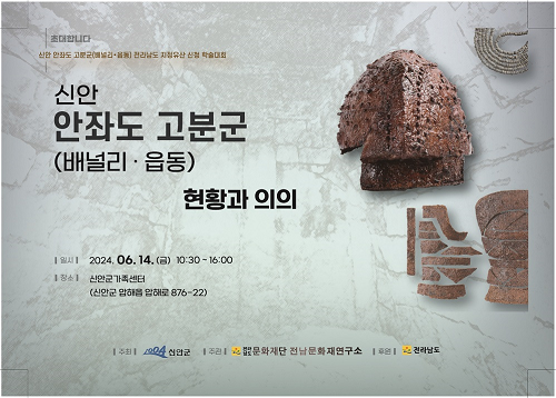 신안 안좌도 고분군(배널리, 읍동) 학술대회 개최