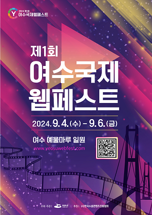 제1회 여수 국제 웹페스트에 이목집중