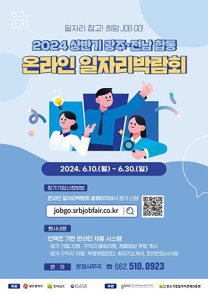 10일부터 전남·광주 합동 온라인 일자리 박람회