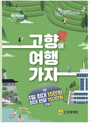 전남도, 고향 품에서 즐기는 여행 ‘고향애 여행가자’ 운영