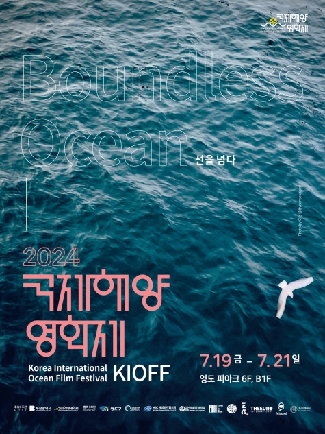 '2024 국제해양영화제', 19일 부산서 개막! 개막작 ‘잃어버린 보석’ & ‘만타가오리, 외계생명체와 조우’ 상영