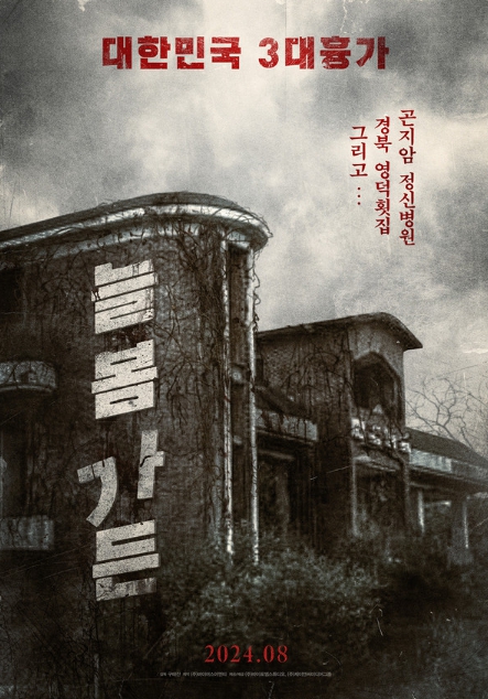 공포 영화 '늘봄가든', 8월 개봉을 확정! 티저 포스터 전격 공개!