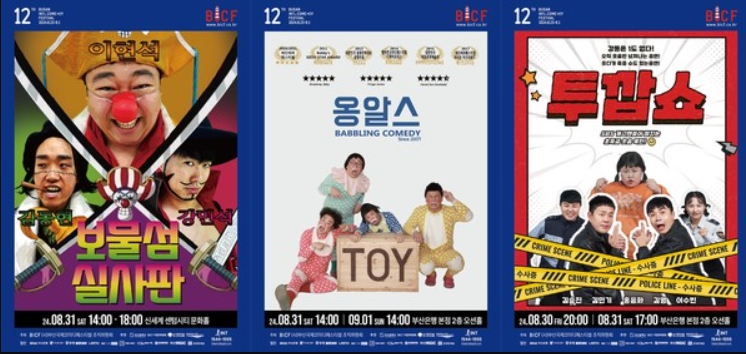 제12회 부산국제코미디페스티벌(BICF)' 2차 라인업 발표! 개그 천재 ‘보물섬 실사판’·‘옹알스’·‘투깝쇼’ 출격! 시원한 웃음 보장