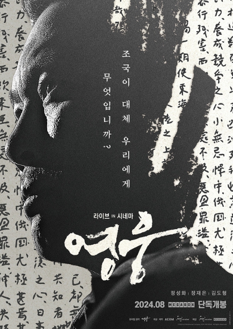 대한민국 영웅 안중근 의사의 잊을 수 없는 순간을 스크린으로! '영웅: 라이브 인 시네마', 8월 21일 개봉 확정! 메인 포스터 전격 공개!
