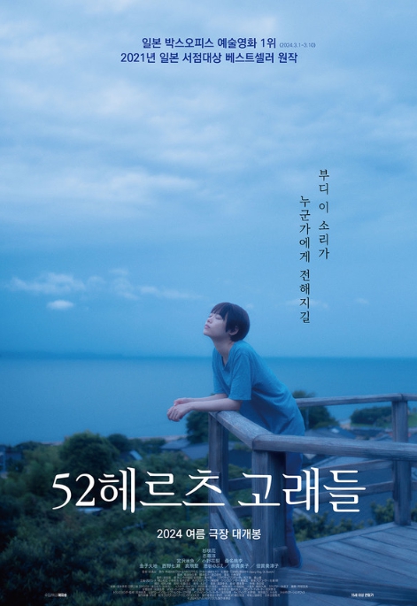 일본 서점대상 베스트셀러 원작 '52헤르츠 고래들', 9월 4일 개봉 확정! 일본 차세대 배우 ‘스기사키 하나’ & ‘시손 쥰’ 열연