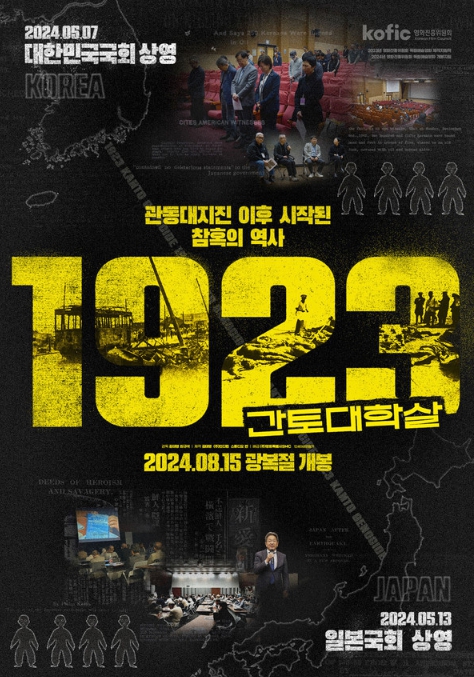 영화 '1923 간토대학살', 이준익 & 강제규 감독, 배우 장동건 등 응원단 101인의 이름을 담은 특별 포스터 전격 공개!