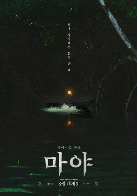 샤머니즘 공포 '마야', 8월 21일 개봉 확정! 메인 예고편 & 보도스틸 10종 공개!