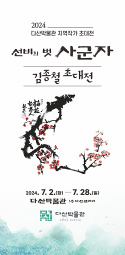 다산박물관, 김종철 작가 초대전 28일까지 개최