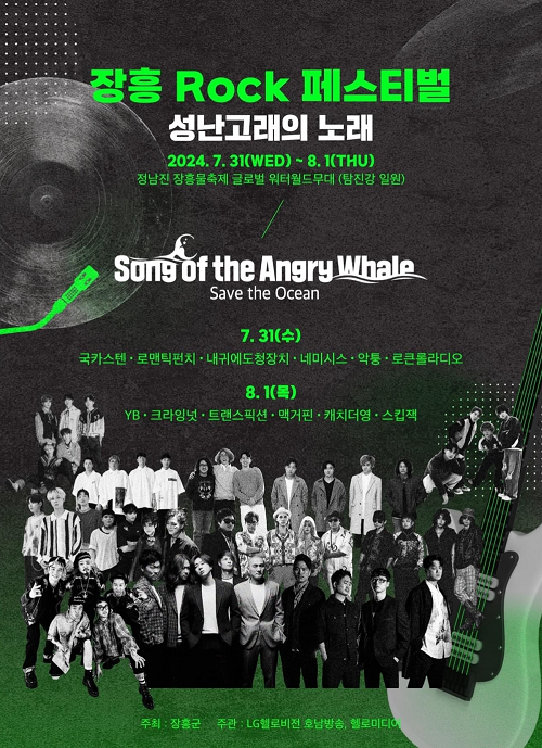 “장흥 락 페스티벌 ‘성난 고래의 노래’ 물축제서 만난다”